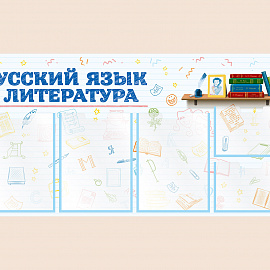 002-03-411 Информационный стенд Русский язык и литература для школы на стену для детей 100х50