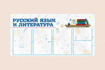 Информационный стенд Русский язык и литература для школы на стену для детей 100х50