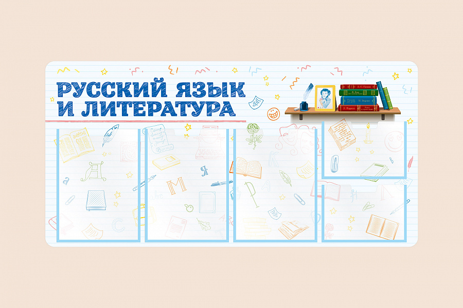 Фото стенда на стену 002-03-411 Информационный стенд Русский язык и литература для школы на стену для детей 100х50