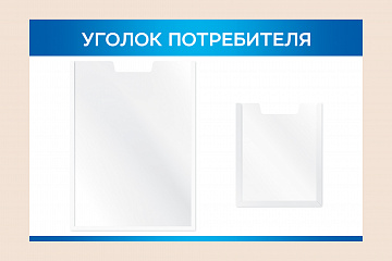 Синий настенный рекламный стенд Уголок потребителя 60х40