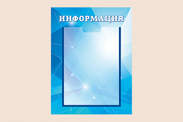 Синий информационный стенд для организаций на стену 30х40