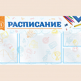 002-03-405 Информационный стенд Расписание для школы на стену для детей 100х50