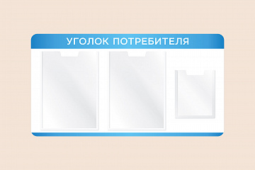 Информационный стенд Уголок потребителя на стену 75х40