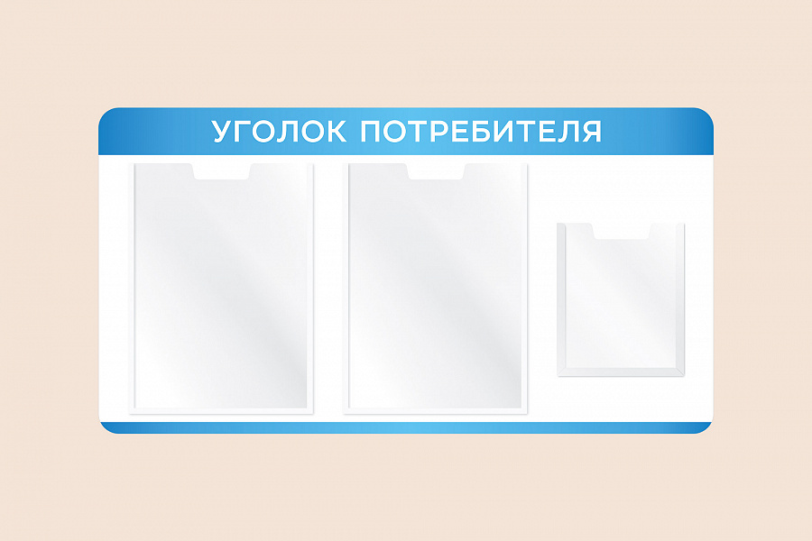 Фото стенда на стену 002-01-561 Информационный стенд Уголок потребителя на стену 75х40