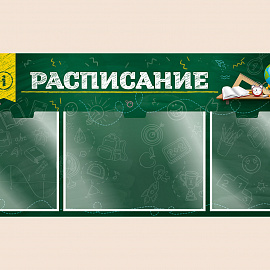 002-03-408 Информационный стенд Расписание для школы на стену для детей 100х50