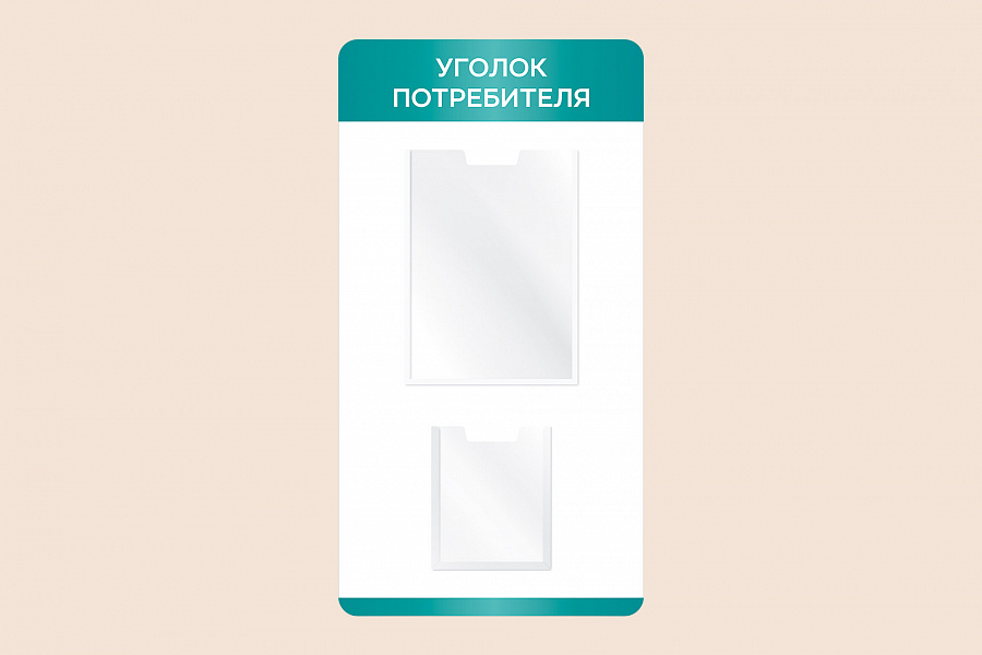 Фото стенда на стену 002-01-546 Информационный настенный стенд Уголок потребителя для магазина 40х75