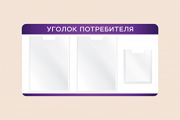 Информационный стенд Уголок потребителя на стену 75х40