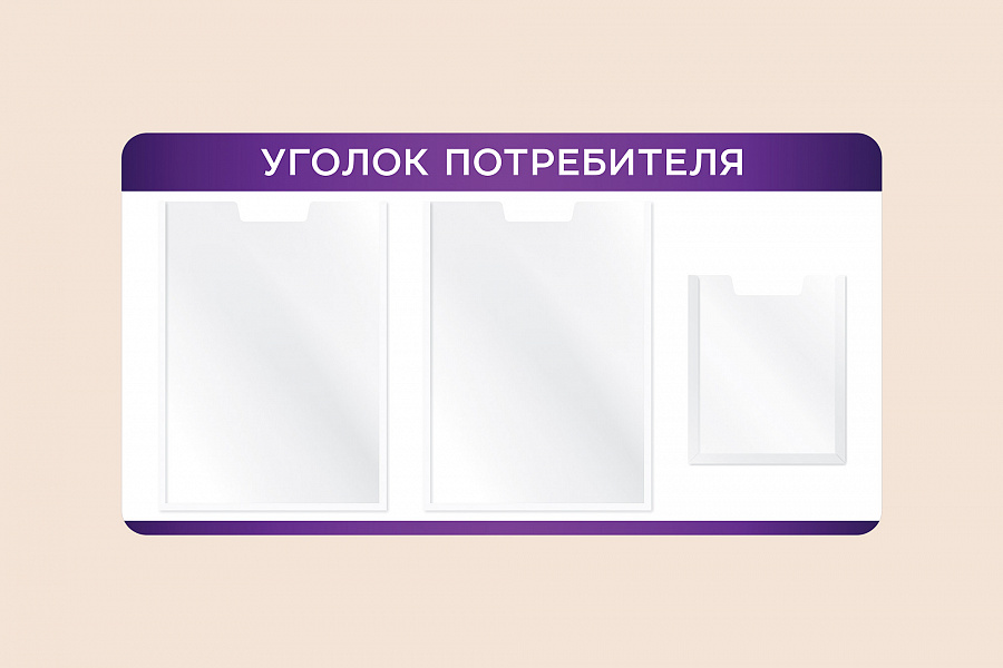 Фото стенда на стену 002-01-559 Информационный стенд Уголок потребителя на стену 75х40