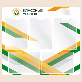 002-03-151 Информационный стенд Классный уголок для школы 75х66