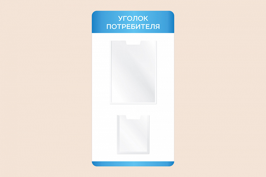 Фото стенда на стену 002-01-545 Информационный настенный стенд Уголок потребителя для магазина 40х75