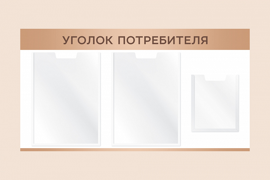 Фото стенда на стену 002-01-525 Коричневый настенный стенд Уголок потребителя для магазина 75х40