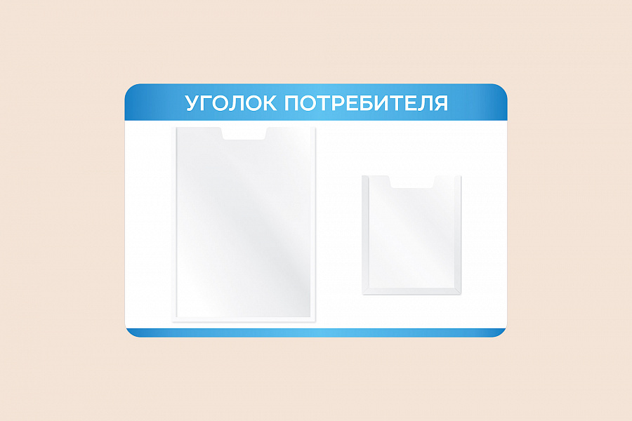 Фото стенда на стену 002-01-553 Информационный настенный стенд Уголок потребителя для организаций 60х40