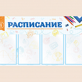 002-03-403 Информационный стенд Расписание для школы на стену для детей 100х50