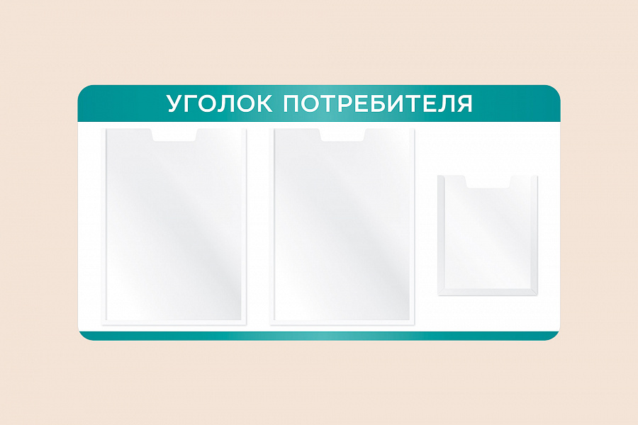 Фото стенда на стену 002-01-562 Информационный стенд Уголок потребителя на стену 75х40