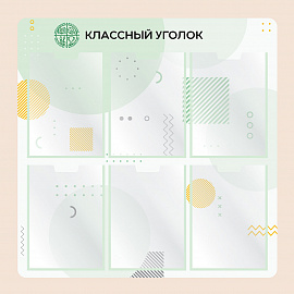 002-03-154 Информационный стенд Классный уголок для школы 75х75