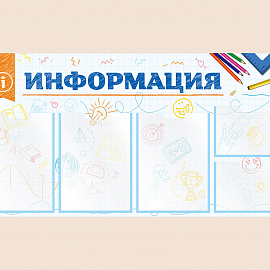 002-01-163 Информационный стенд для школы на стену для детей 100х50