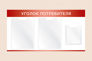 Красный информационный стенд Уголок потребителя на стену 75х40