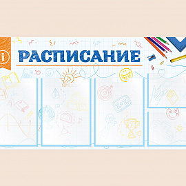 002-03-401 Информационный стенд Расписание для школы на стену для детей 100х50