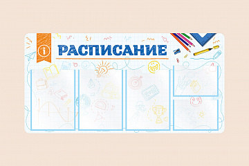 Информационный стенд Расписание для школы на стену для детей 100х50