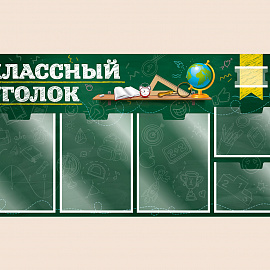 002-03-134  Информационный стенд Классный уголок для школы 100х50