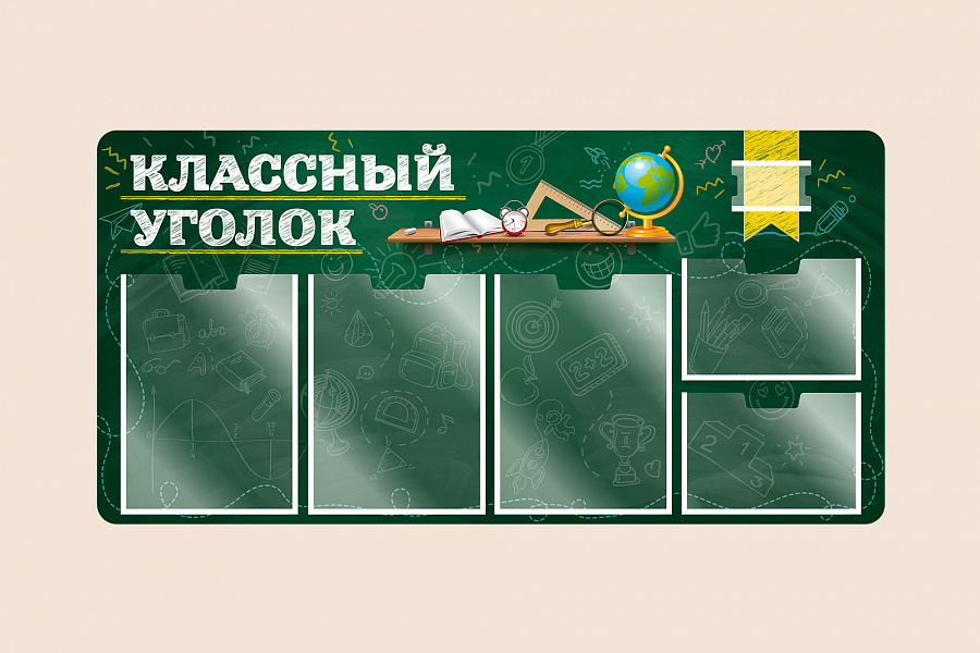 Фото стенда на стену 002-03-134  Информационный стенд Классный уголок для школы 100х50