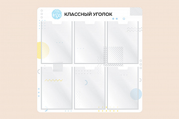 Информационный стенд Классный уголок для школы 75х75