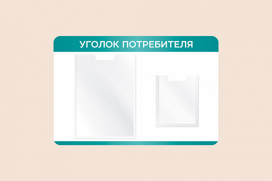 Фото стенда на стену 002-01-554 Информационный настенный стенд Уголок потребителя для организаций 60х40