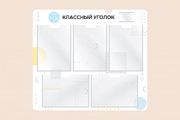 Информационный стенд Классный уголок для школы 75х66