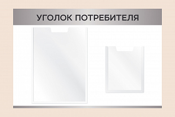 Рекламный настенный стенд Уголок потребителя для магазина 60х40