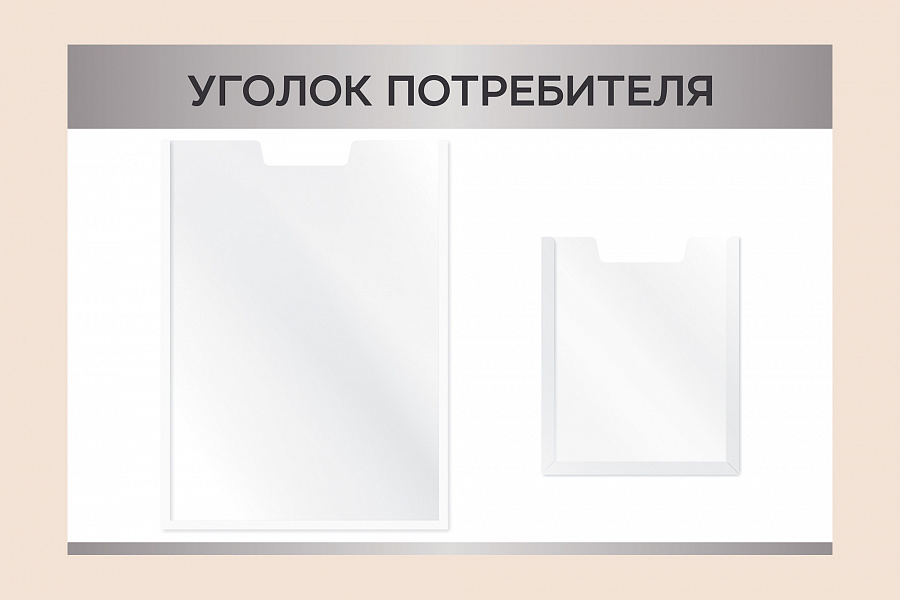Фото стенда на стену 002-01-526 Рекламный настенный стенд Уголок потребителя для магазина 60х40