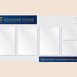 002-03-142 Информационный стенд Классный уголок для школы 100х50