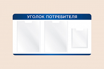 Информационный стенд Уголок потребителя на стену 75х40