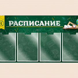 002-03-404 Информационный стенд Расписание для школы на стену для детей 100х50