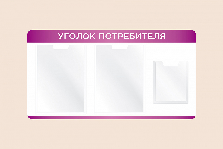 Фото стенда на стену 002-01-560 Информационный стенд Уголок потребителя на стену 75х40