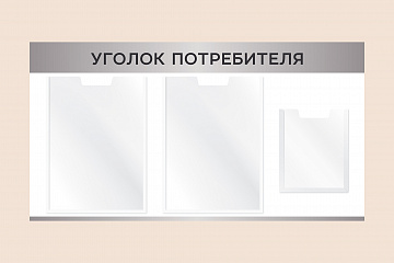Рекламный настенный стенд Уголок потребителя в магазин 75х40