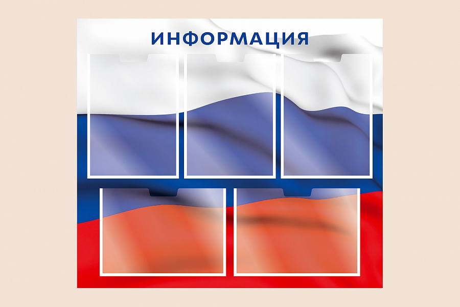 Фото стенда на стену 002-01-504 Информационный стенд Флаг России для организаций на стену 75х66