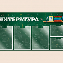 002-03-416 Информационный стенд Литература для школы на стену для детей 100х50
