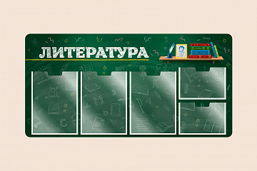 Информационный стенд Литература для школы на стену для детей 100х50