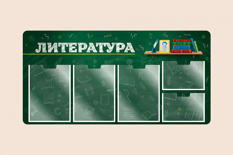 Фото стенда на стену 002-03-416 Информационный стенд Литература для школы на стену для детей 100х50