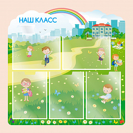 002-03-128 Информационный стенд Наш класс для школы на стену 75х75