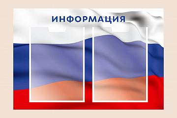 Информационный стенд Флаг России для организаций на стену 60х40
