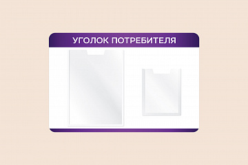 Информационный настенный стенд Уголок потребителя для организаций 60х40