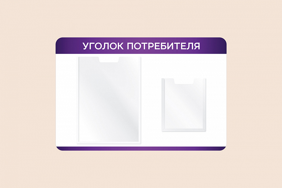 Фото стенда на стену 002-01-551 Информационный настенный стенд Уголок потребителя для организаций 60х40