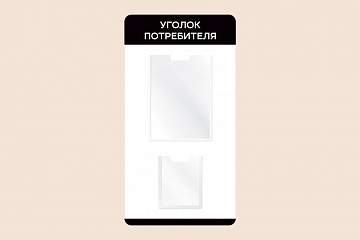 Черный настенный информационный стенд Уголок потребителя 40х75