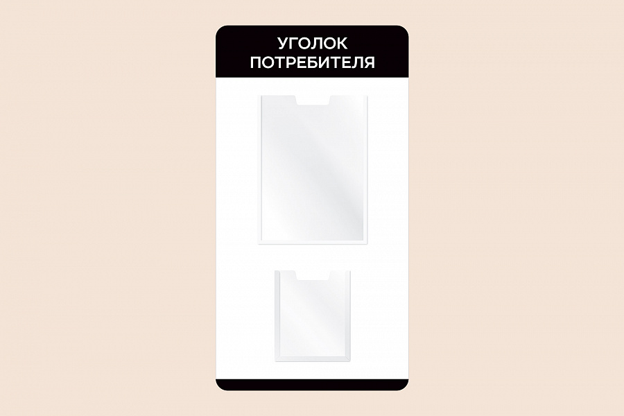 Фото стенда на стену 002-01-540 Черный настенный информационный стенд Уголок потребителя 40х75