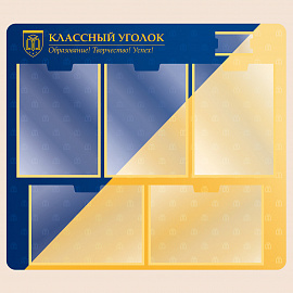 002-03-146 Информационный стенд Классный уголок для школы 75х66