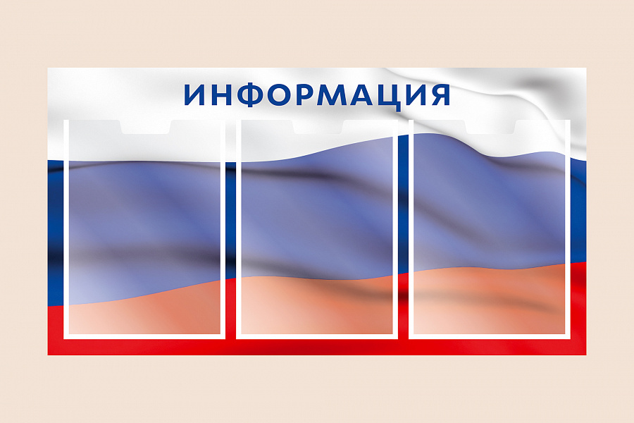Фото стенда на стену 002-01-507 Информационный стенд Флаг России для организаций на стену 75х40