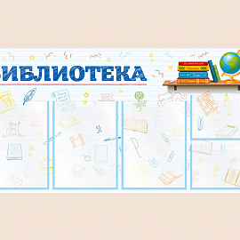 002-03-417 Информационный стенд Библиотека для школы на стену для детей 100х50
