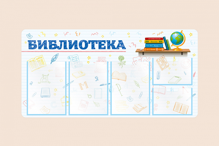 Фото стенда на стену 002-03-417 Информационный стенд Библиотека для школы на стену для детей 100х50