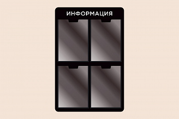 Черный информационный стенд для организаций на стену 50х75